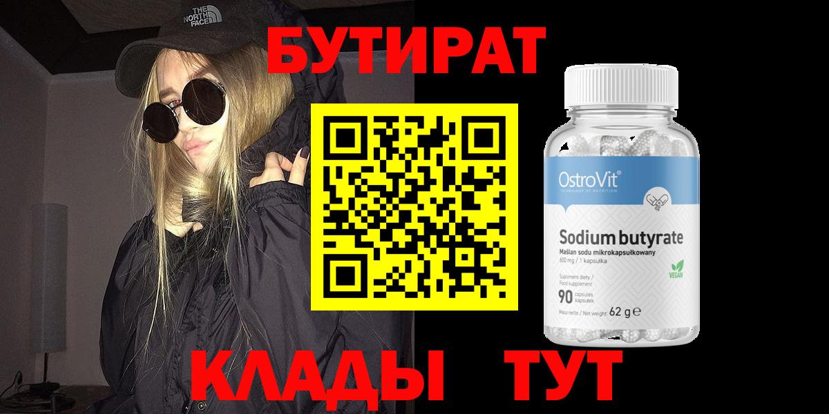 БУТИРАТ бутандиол Чусовой